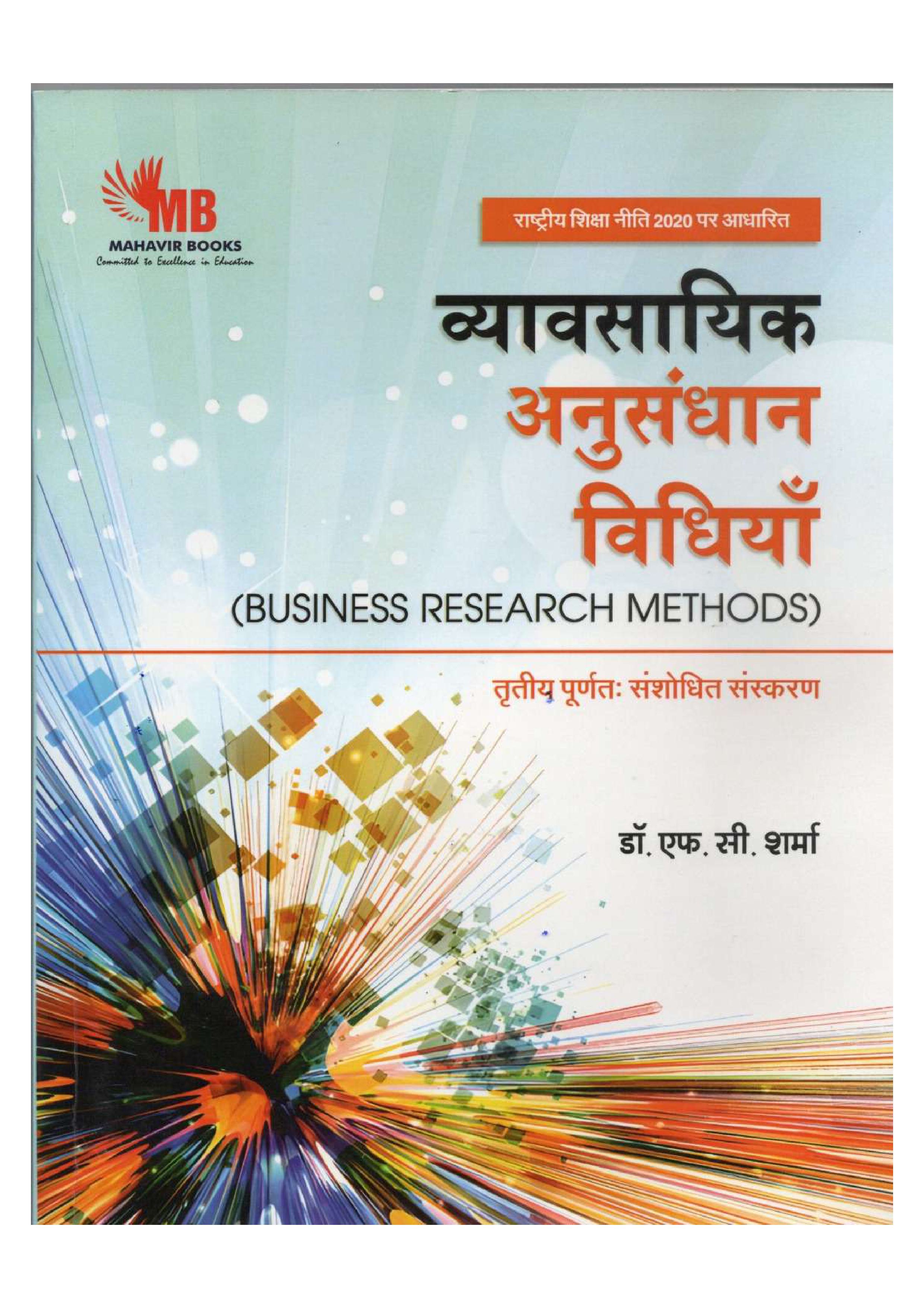 व्यावसायिक अनुसंधान विधियाँ (Business Research Method)